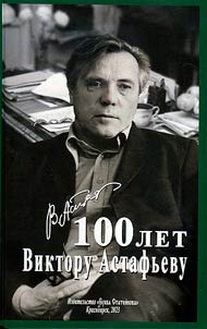 100 years. Victor Astafyev
