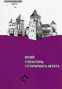 Музей у прасторы гiстарычнага аб'екта