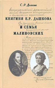 Kni︠a︡gini︠a︡ E.R. Dashkova i semʹi︠a︡ Malinovskikh