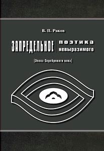 Запредельное. Поэтика невыразимого (эпоха Серебряного века)