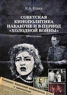 Soviet film policy on the eve and during the "Cold War"