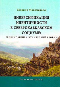 Diversifikat︠s︡ii︠a︡ identichnosti v severokavkazskom sot︠s︡iume: religioznyĭ i etnicheskiĭ urovni