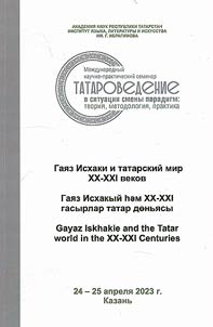 Tatar studies in a situation of paradigm shift: theory, methodology, practice. Gayaz Iskhaki and the Tatar world of the XX-XXI centuries
