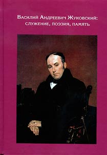 Василий Андреевич Жуковский: служение, поэзия, память