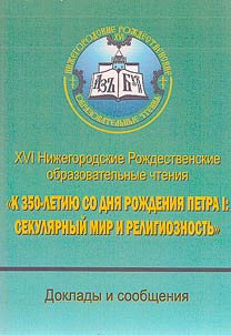 K 350-letii︠u︡ so dni︠a︡ roz︠h︡denii︠a︡ Petra I: sekuli︠a︡rnyĭ mir i religioznostʹ