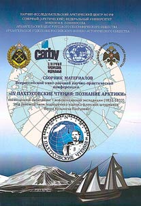 IV Pakhtusovskie chtenii︠a︡: poznanie Arktiki