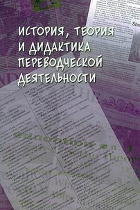 Istorii︠a︡, teorii︠a︡ i didaktika perevodcheskoĭ dei︠a︡telʹnosti