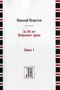 Котрелев Н.В. За 50 лет