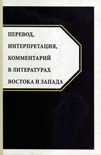 Perevod, interpretat︠s︡ii︠a︡, kommentariĭ v literaturakh Vostoka i Zapada