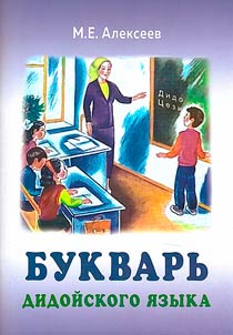 Букварь дидойского языка
