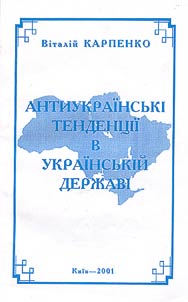 Antiukrainsʹki tendent︠s︡ii v ukrainsʹkiĭ derz︠h︡avi