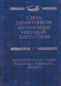 Svod pami︠a︡tnikov folʹklora narodov Dagestana. V 20-ti tomakh