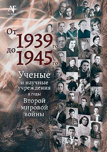 From 1939 to 1945. Scientists and scientific institutions during the Second World War