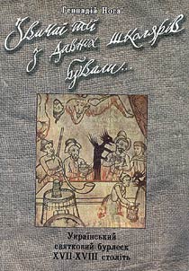 Zvichai tii z davnikh shkoli︠a︡riv buvali... Ukrainsʹkiĭ svi︠a︡tkoviĭ burlesk XVII-XVIII