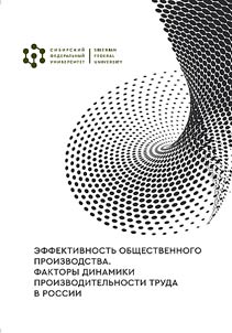 Efficiency of social production. Factors in the dynamics of labor productivity in Russia