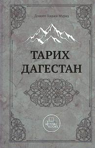 Tarikh Dagestan