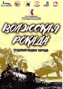 Volz︠h︡skai︠a︡ Rokada: trudovoĭ podvig naroda