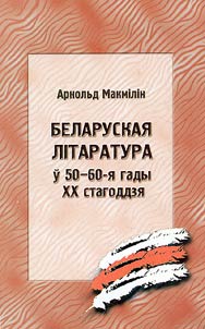 Belarusian Literature in the 1950-1960's