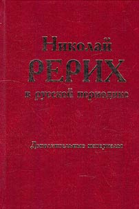 Nikolaĭ Rerikh v russkoĭ periodike 1897-1918