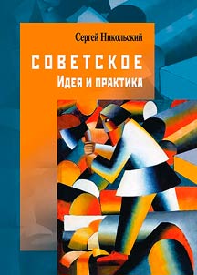 Sovetskoe. Idei︠a︡ i praktika