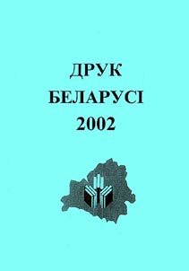 Druk Belarusi, 1981 - 1990