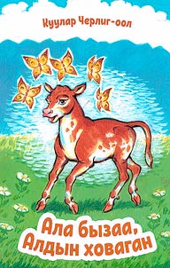 Motley calf, golden butterfly
