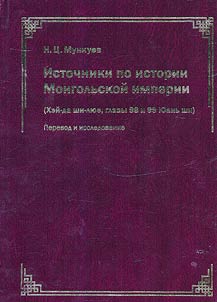 Sources on the history of the Mongol Empire ("Hei-da shi lyue", chapters 98 and 99 "Yuan shi")