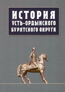 Istorii︠a︡ Ustʹ-Ordynskogo Buri︠a︡tskogo okruga. Zapadnye buri︠a︡ty v epokhu drevnosti i srednevekovʹi︠a︡, v sostave Rossii, SSSR, Rossiĭskoĭ Federat︠s︡ii