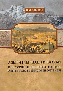 Adygs (Circassians) and Cossacks in the history and politics of Russia: the experience of moral reading