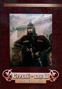 Surkhay Khan the IInd the Fair. Surkhay Khan the IInd as the leader of the national liberation movement of the peoples of the Caucasus in the 18th century