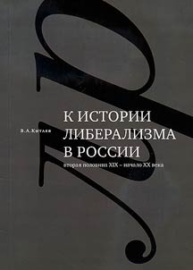 On the history of liberalism in Russia: second half of the 19th - early 20th centuries