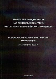 800-letie pobedy bulgar nad mongolʹskoĭ armieĭ pod stenami Zolotarevskogo gorodishcha