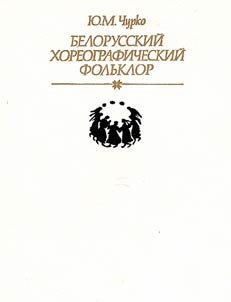 Belarusian Choreographic Folklore