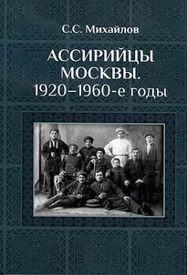 Assiriĭt︠s︡y Moskvy. 1920-1960-e gody