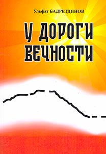 On the road of eternity