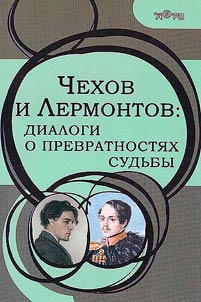 Chekhov and Lermontov