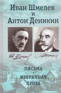 Ivan Shmelev i Anton Denikin