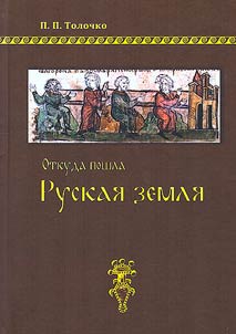 Otkuda poshla Ruskai︠a︡ zemli︠a︡