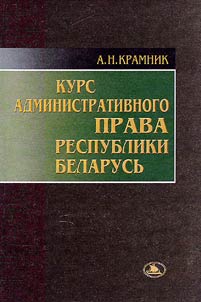 Kurs administrativnogo prava Respubliki Belarusʹ