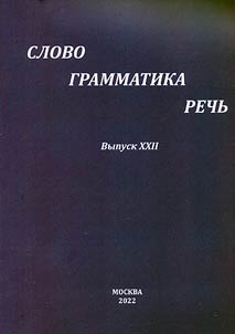 Slovo. Grammatika. Rechʹ