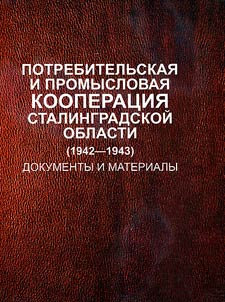 Потребительская и промысловая кооперация Сталинградской области (1942-1943)