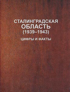 Stalingradskai︠a︡ oblastʹ (1939-1943). T︠S︡ifry i fakty