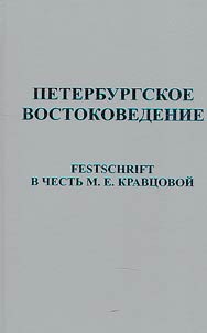 Peterburgskoe vostokovedenie
