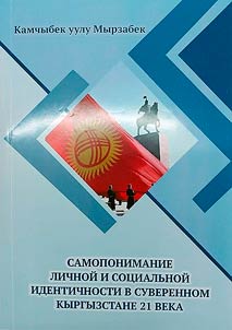 Self-understanding of personal and social identity in a sovereign Kyrgyzstan of the 21st century