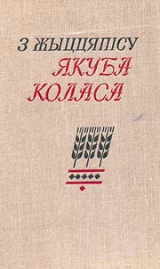 З жыццяпiсу Якуба Коласа