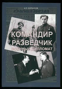 Komandir, razvedchik, voennyĭ diplomat