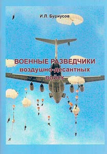 Military reconnaissance of the airborne troops