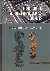 Novgorod and Novgorod land. History and archeology