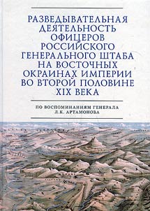 Razvedyvatelʹnai︠a︡ dei︠a︡telʹnostʹ ofit︠s︡erov rossiĭskogo Generalʹnogo shtaba na vostochnykh okrainakh imperii vo vtoroĭ polovine XIX veka