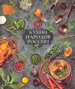 Cuisines of the peoples of Russia